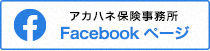 アカハネ保険Facebook公式アカウント